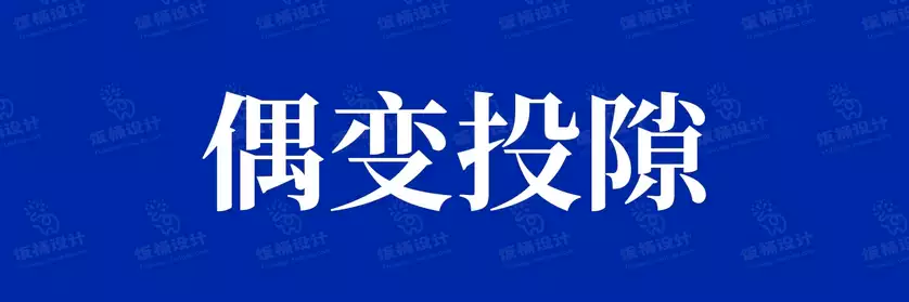 2774套 设计师WIN/MAC可用中文字体安装包TTF/OTF设计师素材【520】